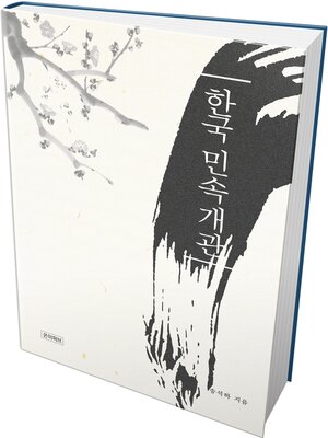 cover image of 한국민속개관